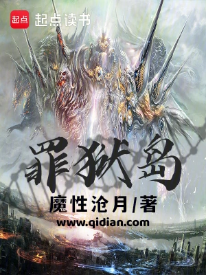 罪狱岛 cover 封面