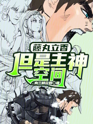 藤丸立香，但是主神空间 cover 封面