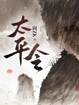 太平令 cover 封面