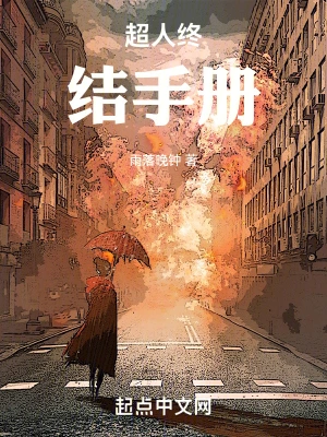 超人终结手册 cover 封面