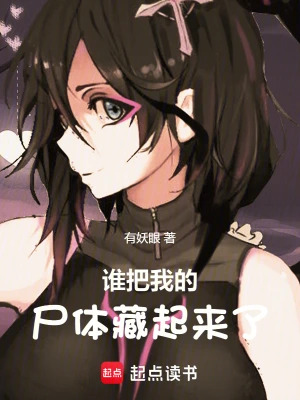 谁把我的尸体藏起来了！ cover 封面