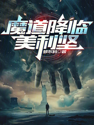魔道降临美利坚 cover 封面