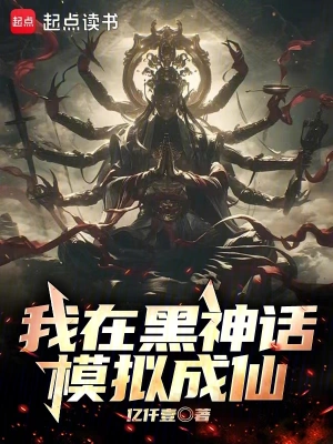 我在黑神话模拟成仙 cover 封面
