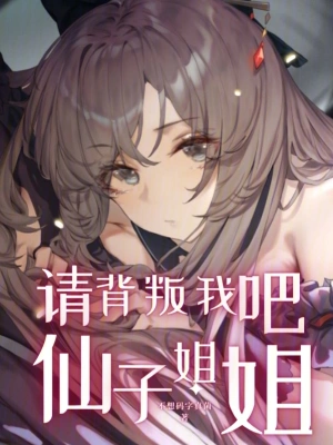 请背叛我吧，仙子姐姐 cover 封面