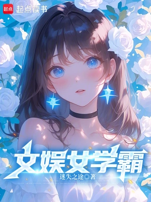 文娱女学霸 cover 封面