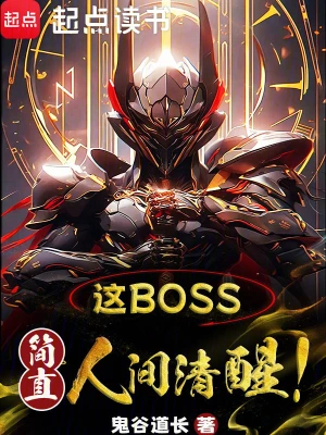 这boss，简直人间清醒！ cover 封面