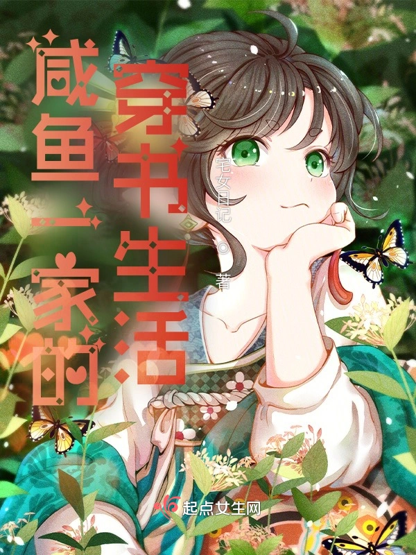 咸鱼一家的穿书生活 cover 封面