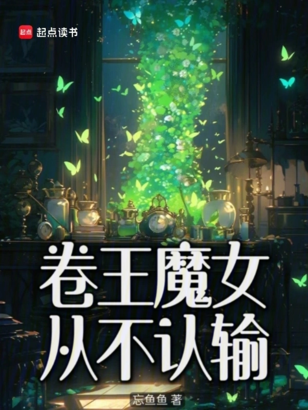卷王魔女从不认输 cover 封面