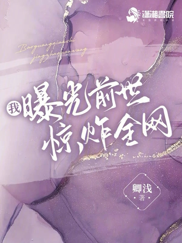 我曝光前世惊炸全网 cover 封面