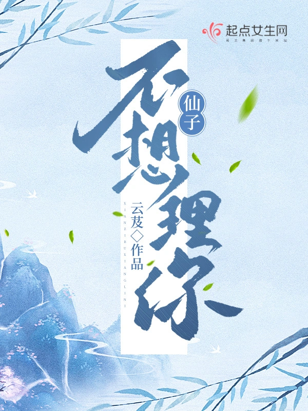 仙子不想理你 cover 封面