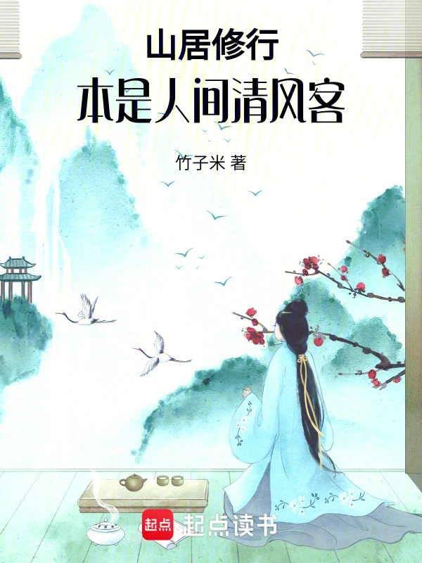 山居修行：本是人间清风客 cover 封面