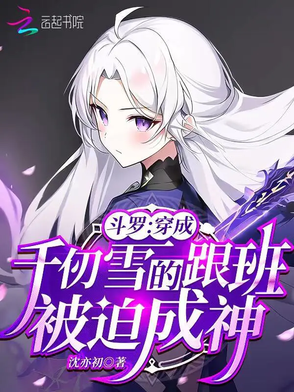斗罗：穿成千仞雪跟班，被迫成神 cover 封面