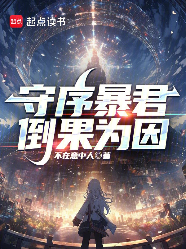 守序暴君 cover 封面