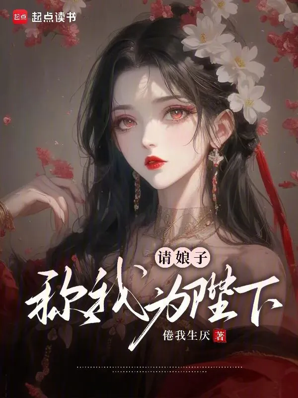 请娘子称我为陛下！ cover 封面