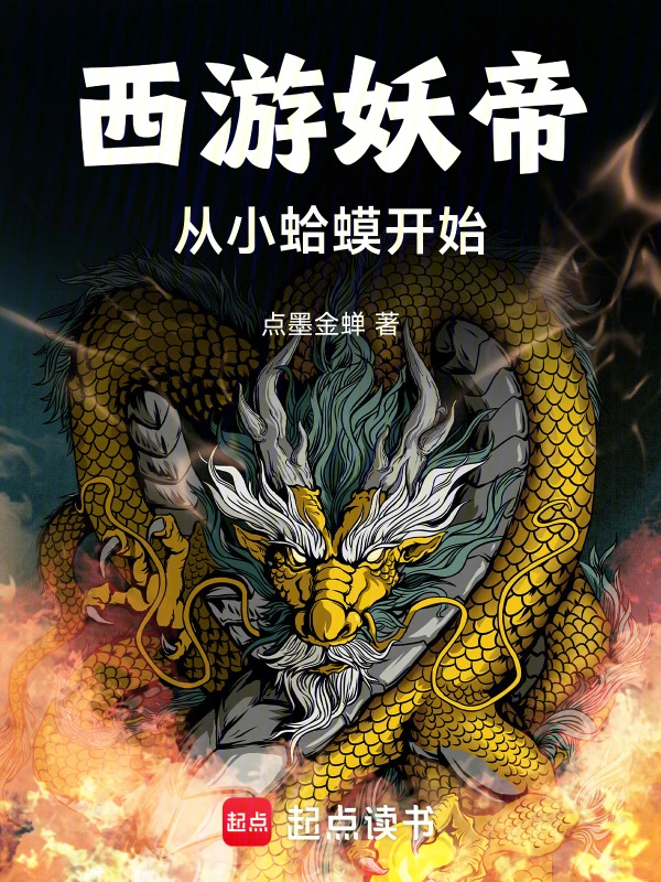 西游妖帝：从小蛤蟆开始 cover 封面