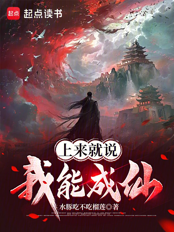 仙佛为蛊 cover 封面