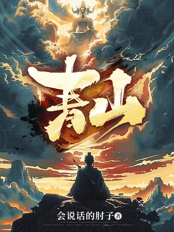 青山 cover 封面