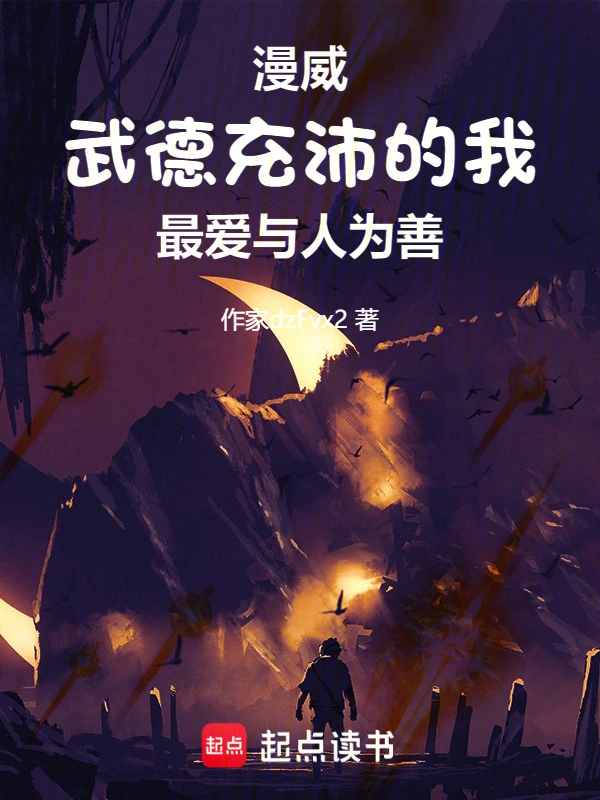 美漫：武德充沛的我最爱与人为善 cover 封面
