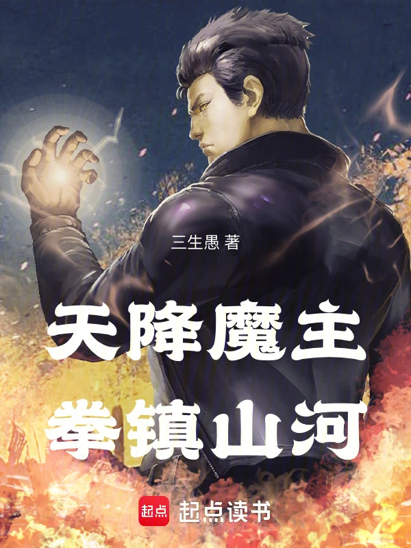 天降魔主，拳镇山河 cover 封面