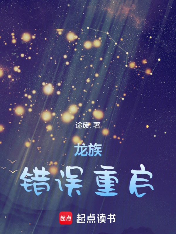 龙族：错误重启 cover 封面