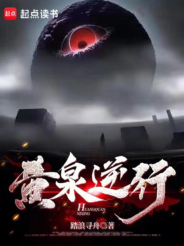 黄泉逆行 cover 封面