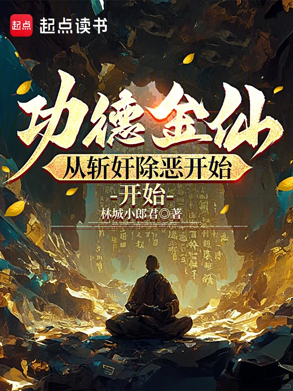 功德金仙，从斩奸除恶开始 cover 封面