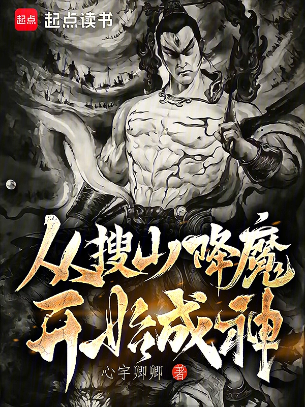 从搜山降魔开始成神 cover 封面
