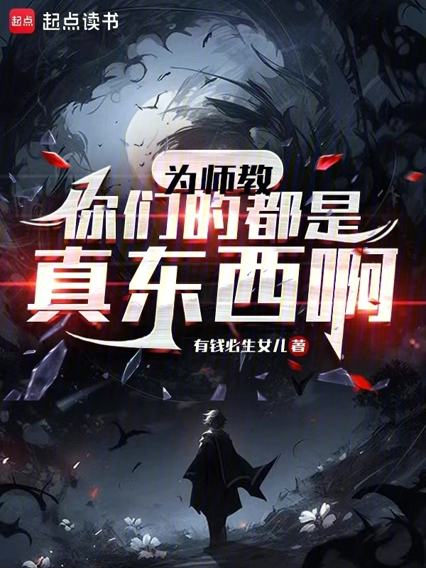 为师教你们的都是真东西啊 cover 封面