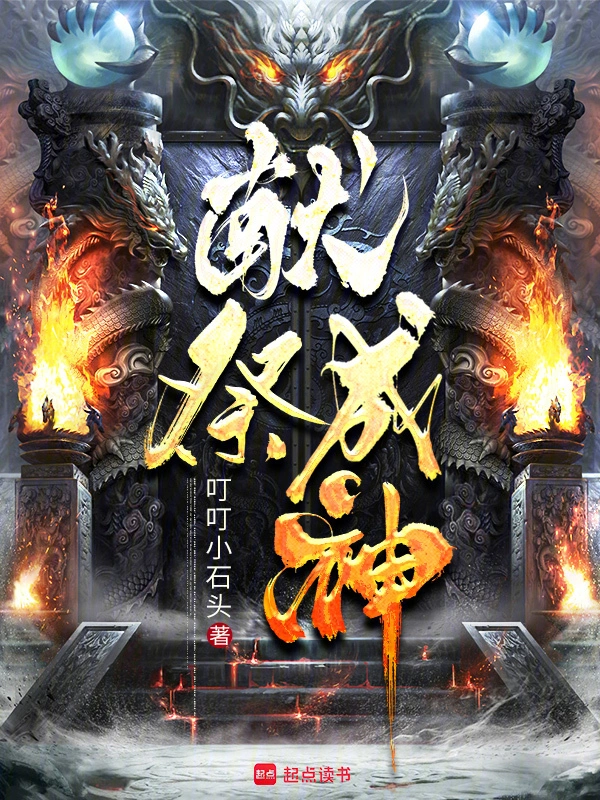献祭成神 cover 封面