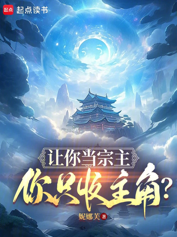 让你当宗主，你只收主角？ cover 封面