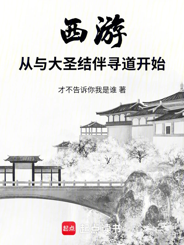 西游：从与大圣结伴寻道开始 cover 封面