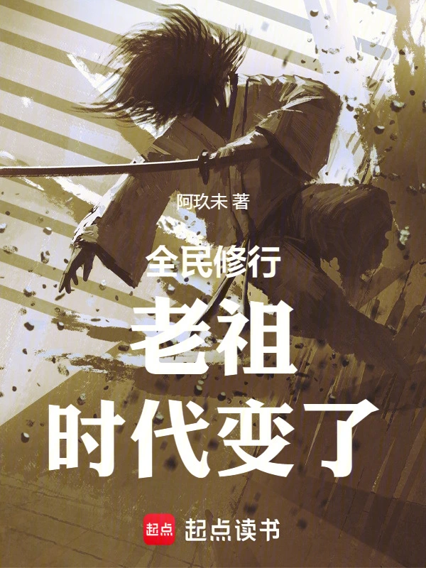 全民修行：前面的剑修，你超速了 cover 封面