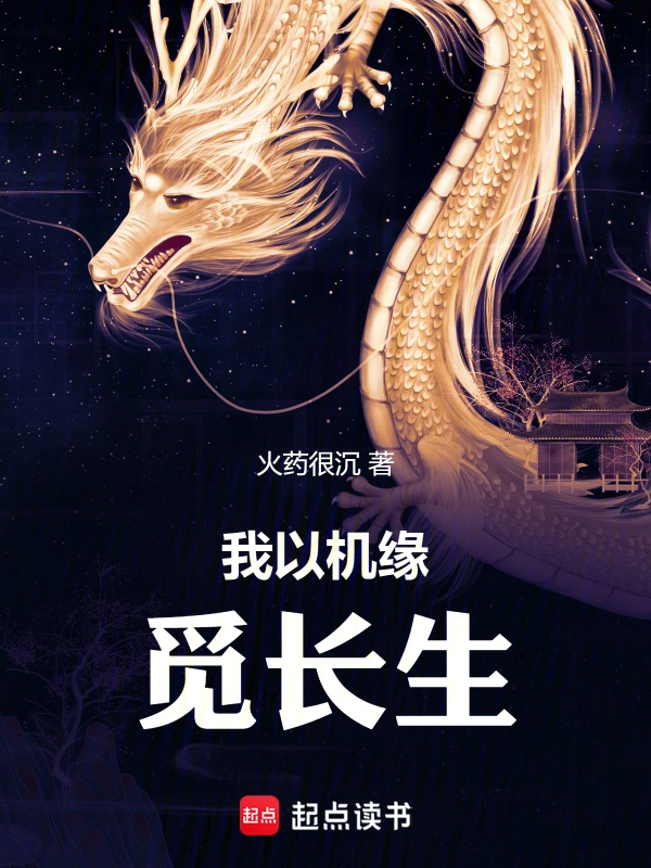 我以机缘觅长生 cover 封面