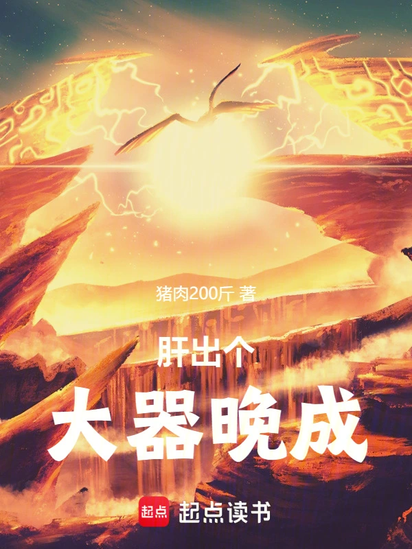 肝出个大器晚成！ cover 封面