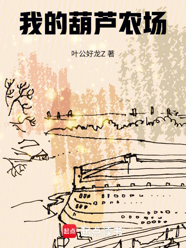 我的葫芦农场 cover 封面