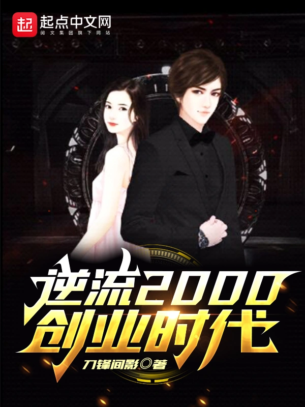 逆流2000创业时代 cover 封面