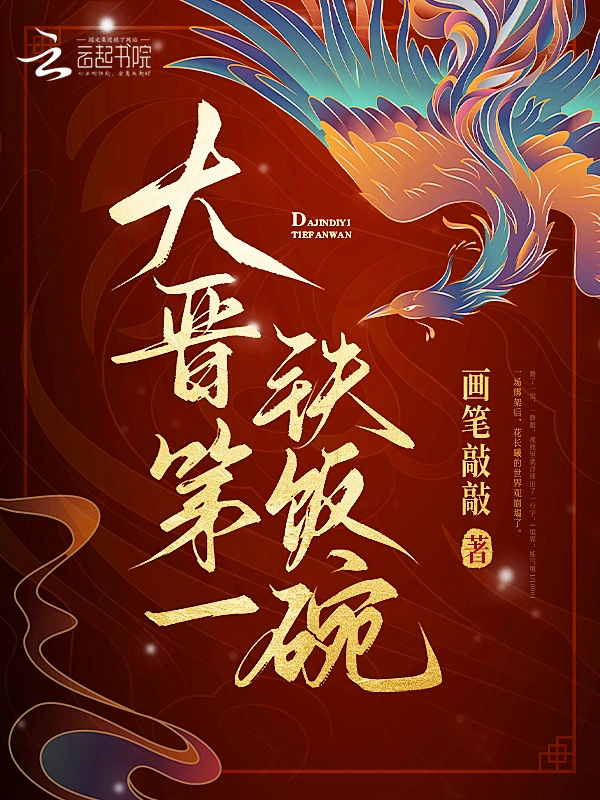 大晋第一铁饭碗 cover 封面