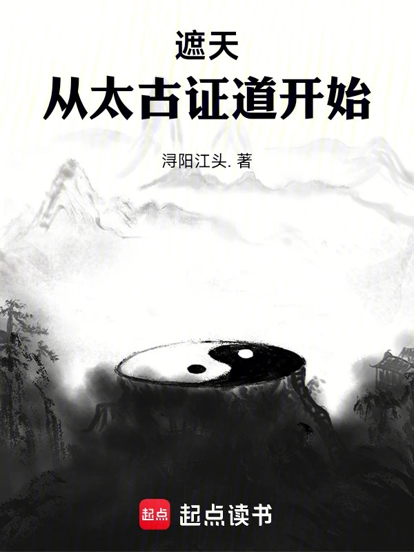 遮天：从太古证道开始 cover 封面