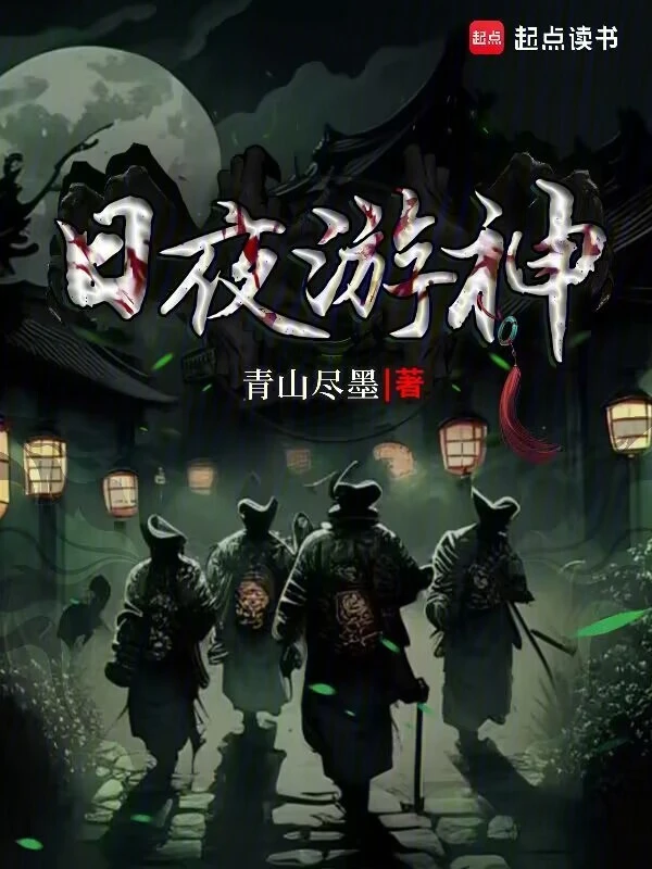 日夜游神 cover 封面