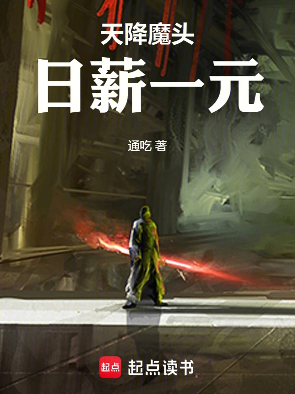 天降魔头，日薪一元 cover 封面