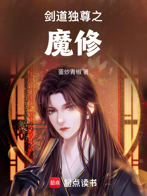 剑道独尊之魔修 cover 封面