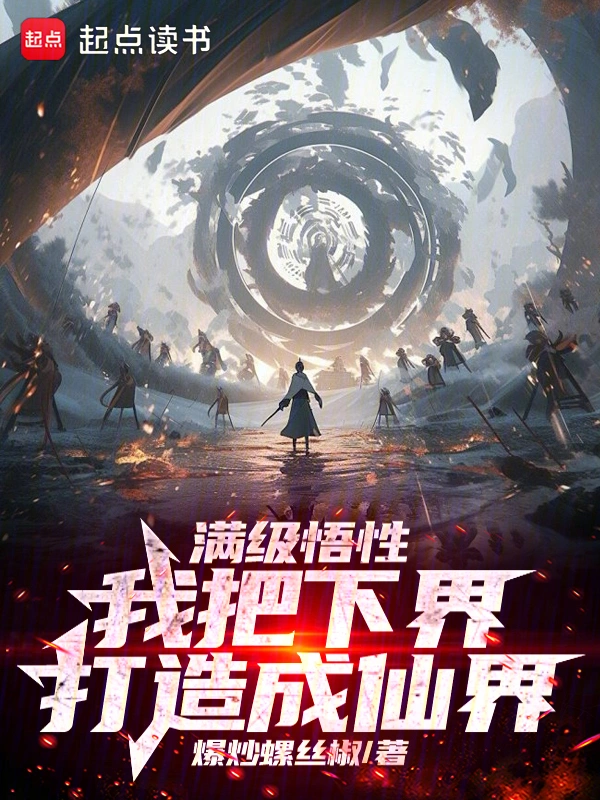 满级悟性，我把下界打造成仙界 cover 封面