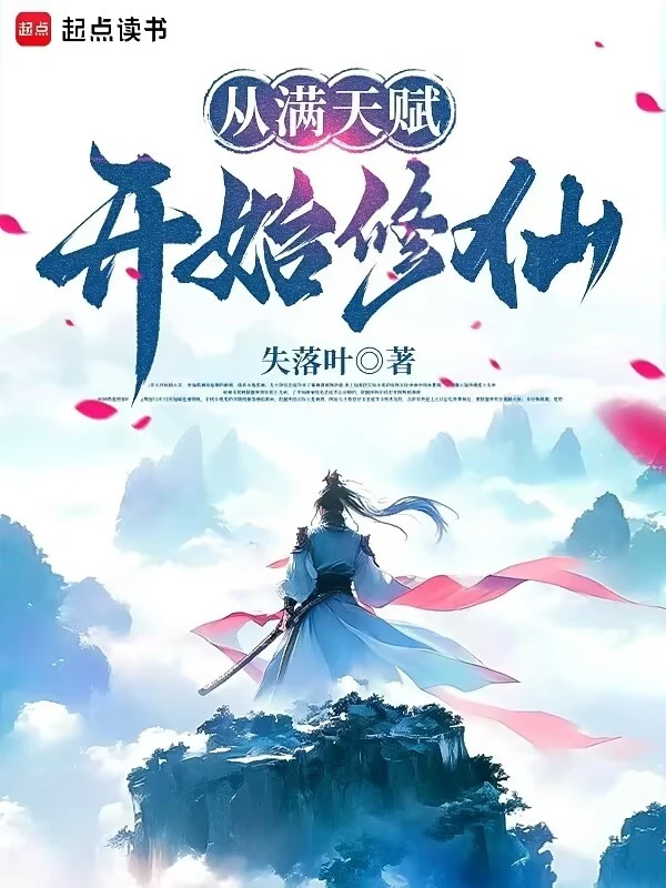 从满天赋开始修仙 cover 封面