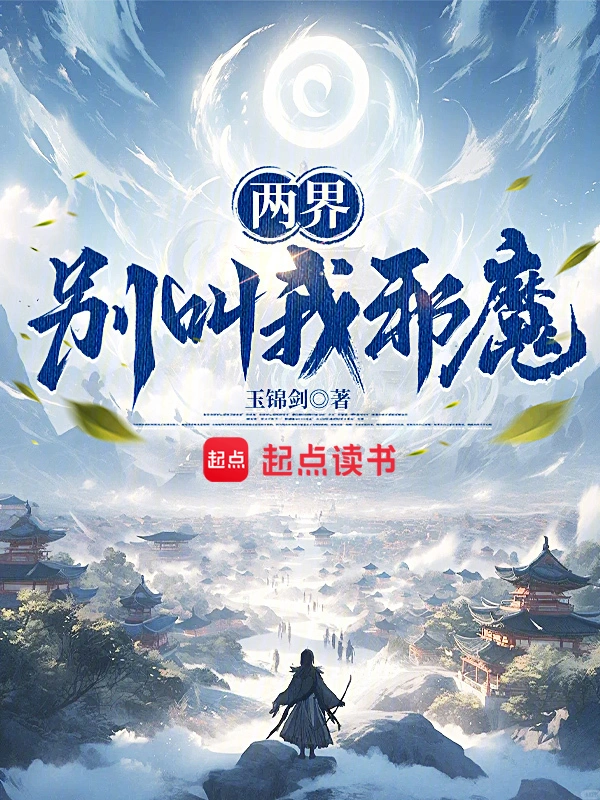 两界：别叫我邪魔！ cover 封面