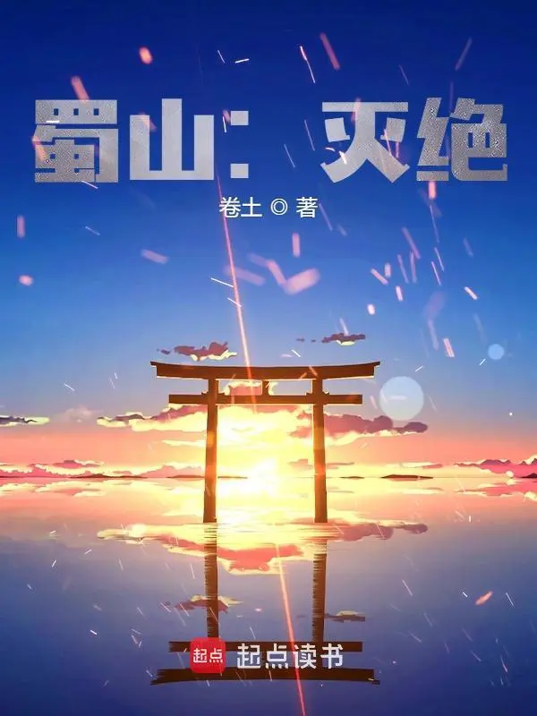 蜀山：灭绝 cover 封面