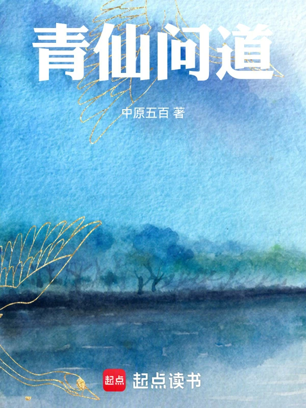 青仙问道 cover 封面