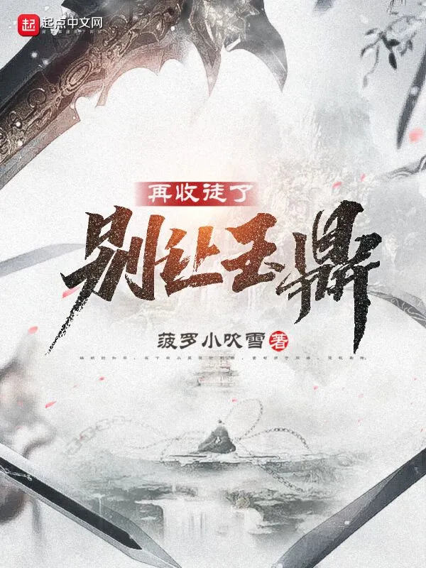 别让玉鼎再收徒了 cover 封面