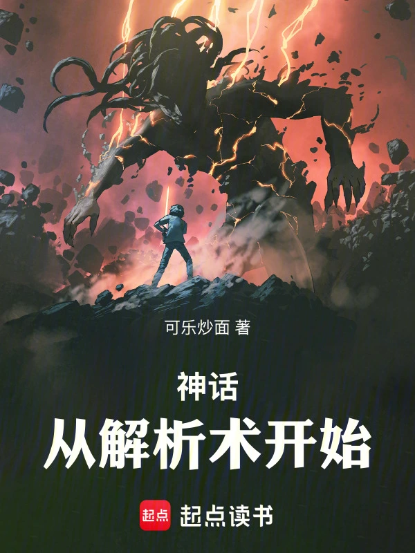 神话：从解析术开始！ cover 封面