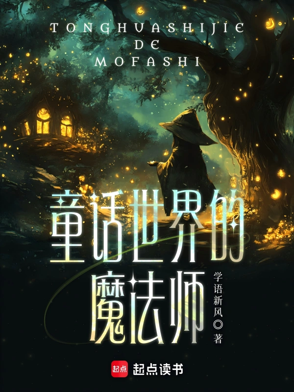 童话世界的魔法师 cover 封面