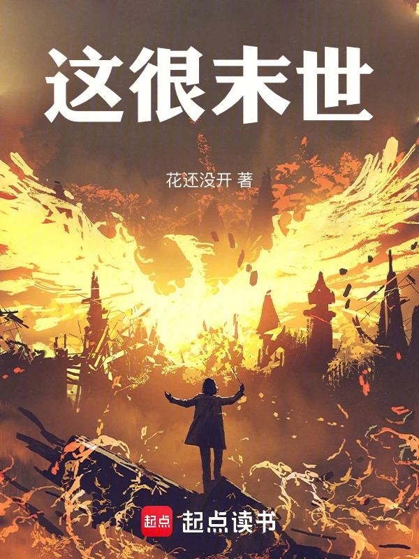 这很末世 cover 封面